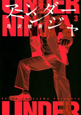 Under Ninja, Volume 3 (Hanazawa Kengo)(Paperback)