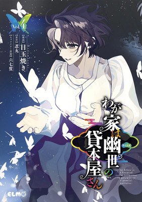 The Haunted Bookstore - Gateway to a Parallel Universe (Manga) Vol. 4 (Shinobumaru)(Paperback)