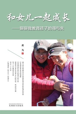 和女儿一起成长: 聊聊我教育孩子的得与失 (Huang David)(Paperback)