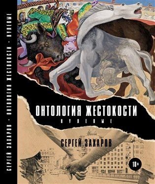 Ontologie krutosti (Nultá léta) / ????????? ?????????? (???????) - Sergej  Zacharov