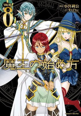 How to Build a Dungeon: Book of the Demon King Vol. 8 (Warau Yakan)(Paperback)