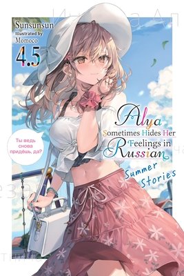 Alya Sometimes Hides Her Feelings in Russian, Vol. 4.5 (Sunsunsun)(Paperback)