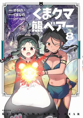Kuma Kuma Kuma Bear (Manga) Vol. 8 (Kumanano)(Paperback)