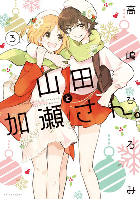 Kase-San and Yamada Vol. 3 (Takashima Hiromi)(Paperback)