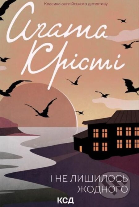 I ne lyshylosʹ zhodnoho - Agatha Christie