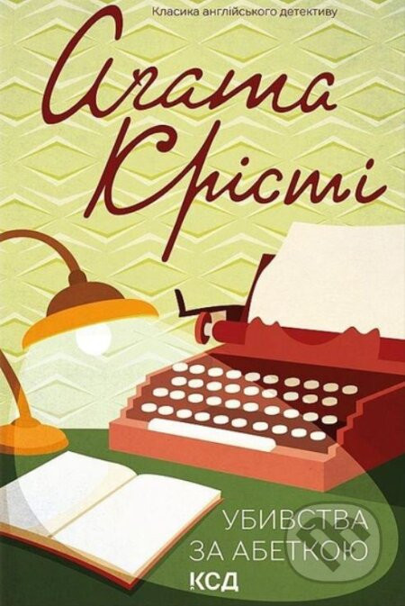 Ubyvstva za abetkoyu - Agatha Christie