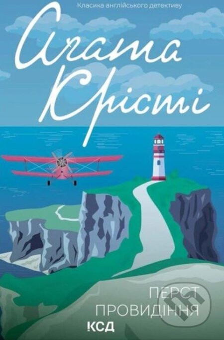 Perst provydinnya - Agatha Christie