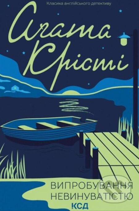 Vyprobuvannya nevynuvatistyu - Agatha Christie
