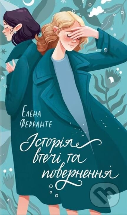 Istoriya vtechi ta povernennya - Elena Ferrante