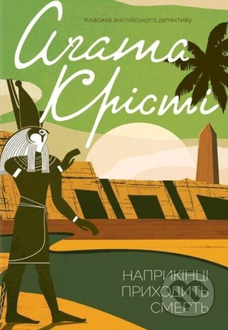 Naprykintsi prykhodytʹ smertʹ - Agatha Christie