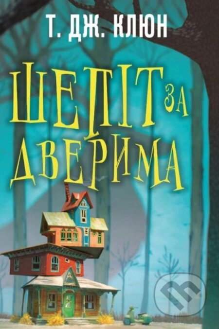 Shepit za dveryma - TJ Klune