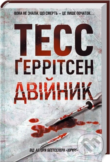 Dvijnyk - Tess Gerritsen