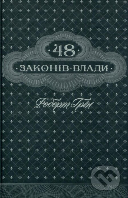 48 zakoniv vlady (ukrajinsky) - Robert Greene