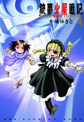 Battle Angel Alita Mars Chronicle 4 (Kishiro Yukito)(Paperback)