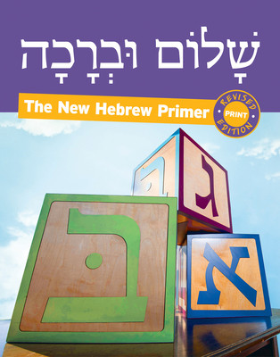 Shalom Uvrachah Hebrew Primer Revised Print Edition (Tarnor Pearl)(Paperback)