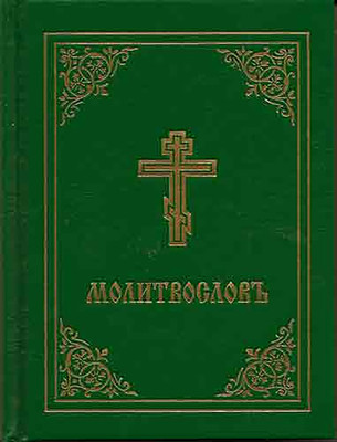 Prayer Book - Molitvoslov: Church Slavonic Edition (Green Cover) (Holy Trinity Monastery)(Pevná vazba)