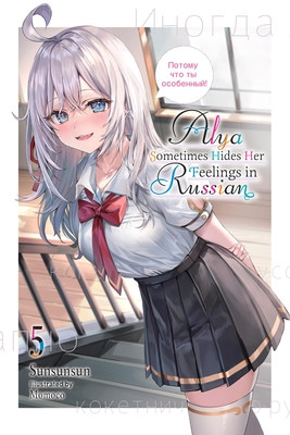 Alya Sometimes Hides Her Feelings in Russian, Vol. 5: Volume 5 (Sunsunsun)(Paperback)