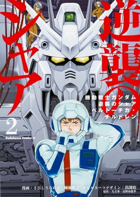 Mobile Suit Gundam: Char's Counterattack, Volume 2 (Yanase Takayuki)(Paperback)
