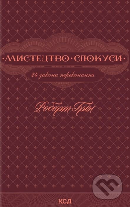 Mystetstvo spokusy. 24 zakony perekonannya - Robert Greene