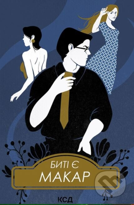 Byti ye. Makar. Knyha 1 - Lyuko Dashvar