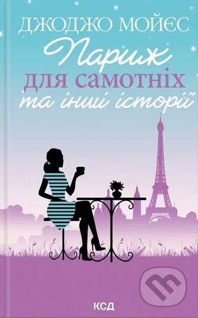 Paryzh dlya samotnikh ta inshi istoriyi - Jojo Moyes