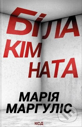 Bila kimnata - Mariya Marhulis