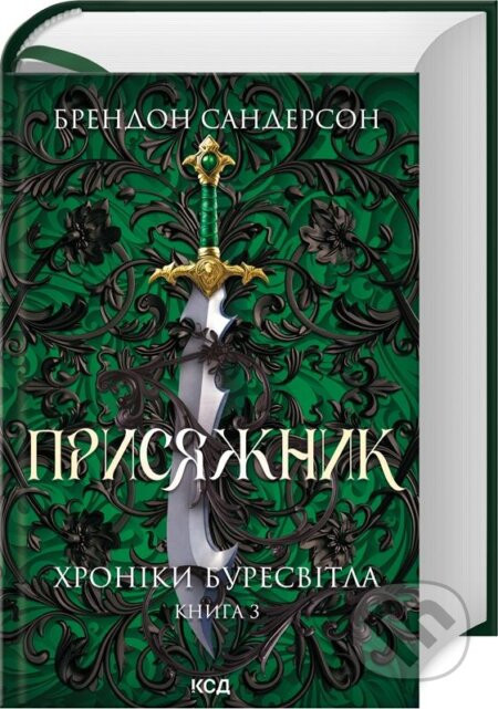 Yuriy Buresvitliysʹkykh khronik, knyha 3 - Brandon Sanderson