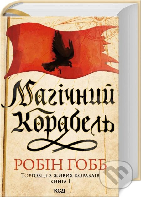 Charivnyy korabelʹ. Torhovtsi z zhyvykh korabliv - Robin Hobb