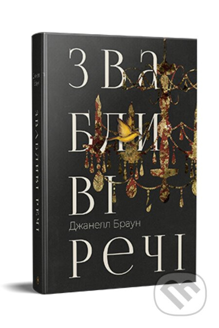 Pryvablyvi rechi - Braun Dzh.