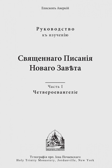 The Four Gospels: Russian-Language Edition ((Taushev) Archbishop Averky)(Paperback)