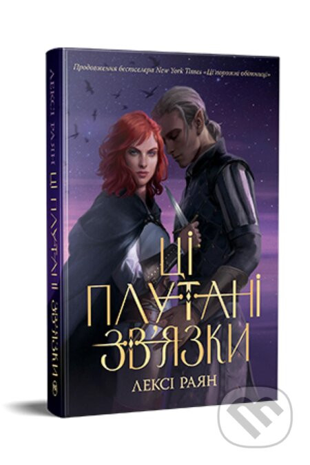 Tsi zaplutani zv'yazky. Knyha 2 Fantastychni svity - Lexi Ryan