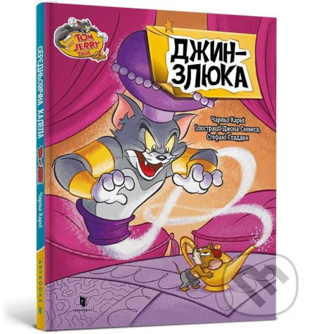 Tom i Dzheri. Obhortka dzhynu - Charles Carney