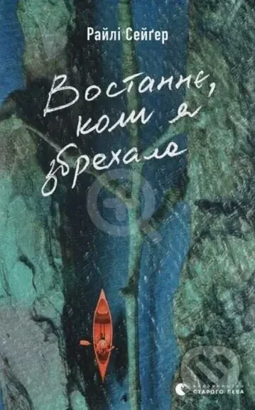 Vostannye, koly ya zbrekhala - Rayli Saher