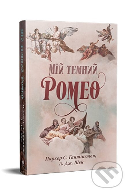 Miy temnyy Romeo - L.J. Shen, Parker S. Huntington