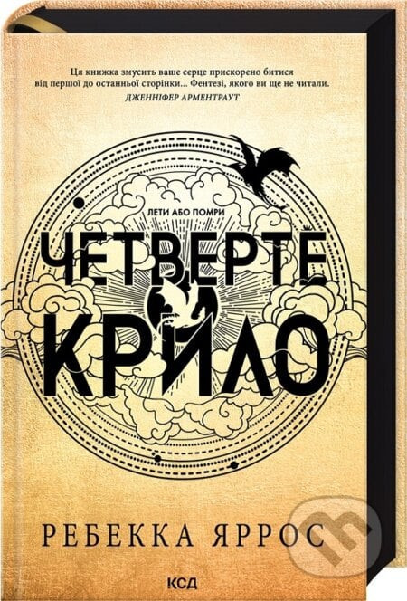 Chetverte krylo (Empirei, kn 1) - Rebecca Yarros