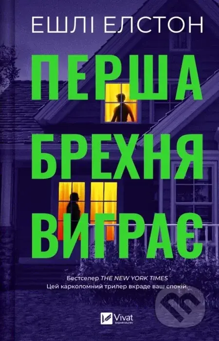 Persha brekhnia vyhraie - Ashley Elston