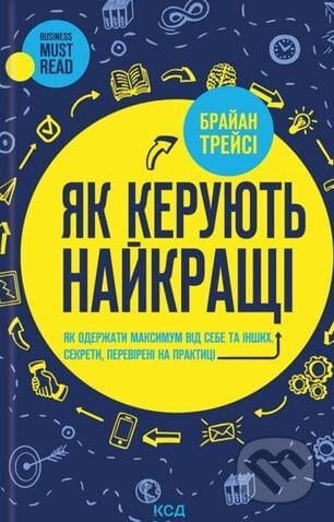 Yak keruiut' naykrashchi - Brian Tracy
