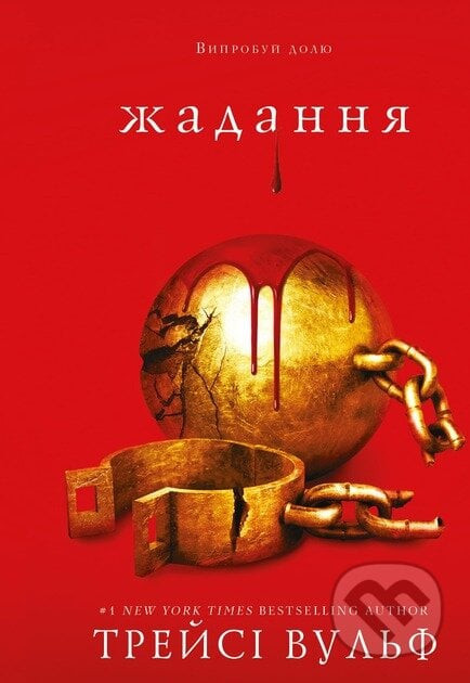 Zhaha. Knyha 3: Zhadannia - Tracy Wolff