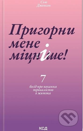 Pryhorny mene mitsnishe - Sue Johnson