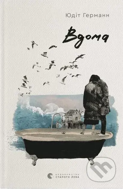 Vdoma - Judith Hermann