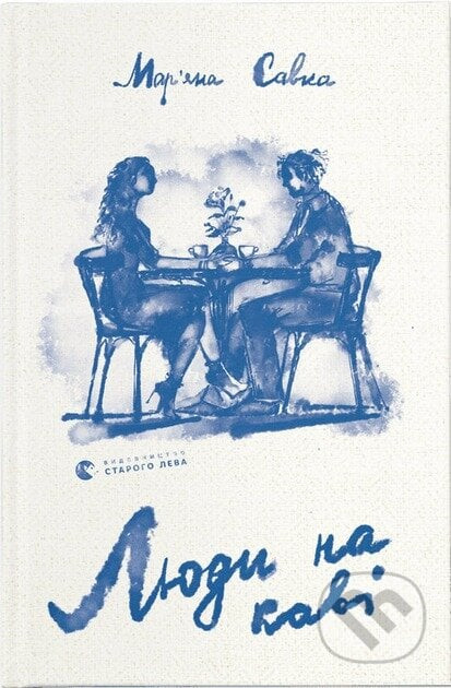 Liudy na kavi - Mariana Savka