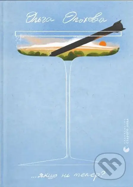 Iakshcho ne teper? - Olga Olkhova