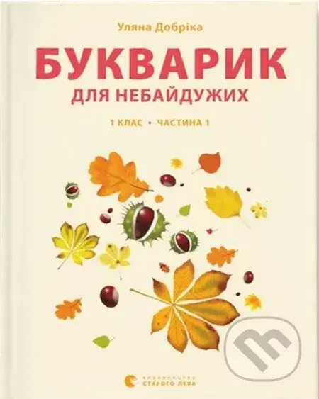 Bukvaryk dlia nebaiduzhykh. Propysy. Chastyna 1 - Ulyana Dobrika