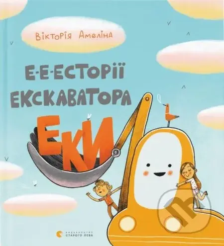 E-e-estorii ekskavatora Eky - Viktoria Amelina