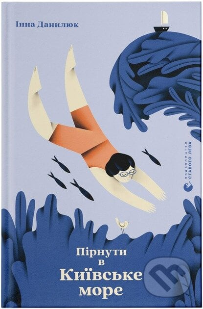 Pirnuty v Kyivske more - Inna Danyliuk