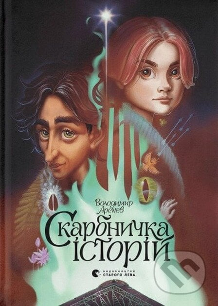 Skarbnychka istorii - Volodymyr Arenev