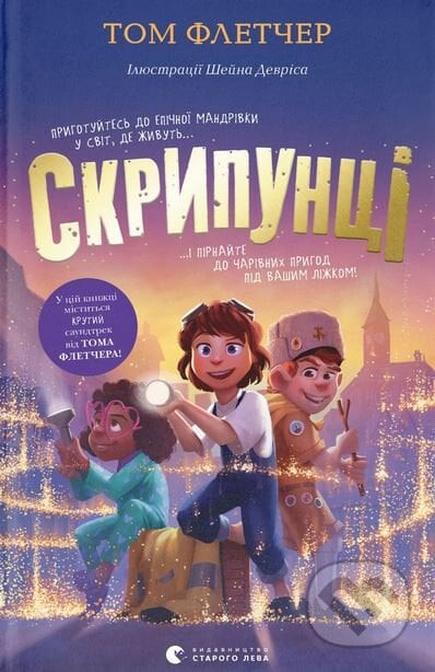 Skrypuntsi - Tom Fletcher