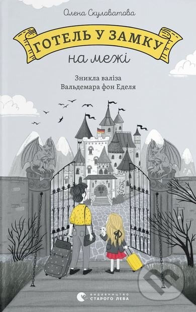 Hotel u zamku na mezhi - Olena Skulovatova
