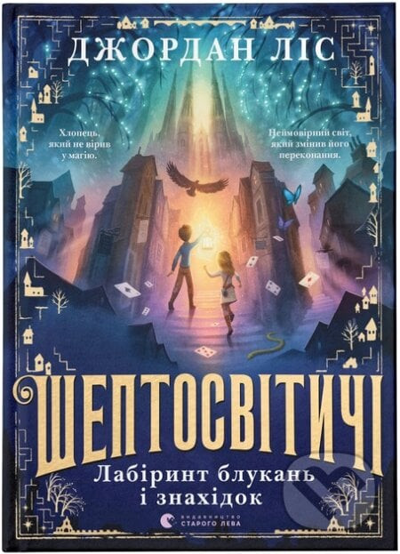 Sheptosvitychi. Labirynt blukan i znakhidok - Jordan Lys