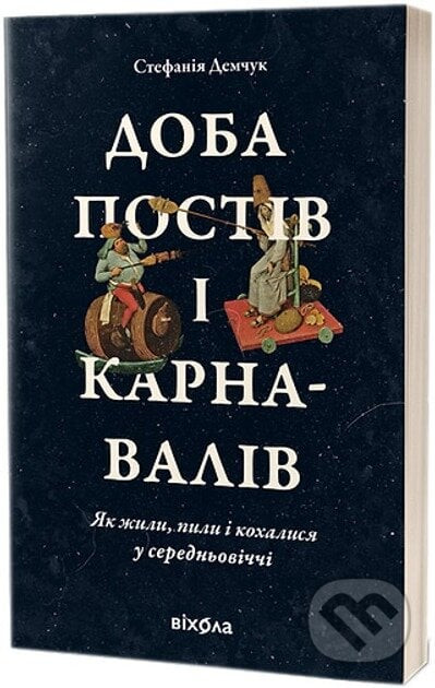 Doba postiv i karnavaliv. Yak zhyly, pyly i kokhalysia u cerednovichch - Stefaniia Demchuk